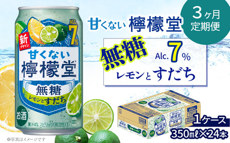 【定期便３ヶ月】 「甘くない檸檬堂」無糖レモンとすだち（350ml×24本）1ケース｜缶チューハイ レモンサワー お酒