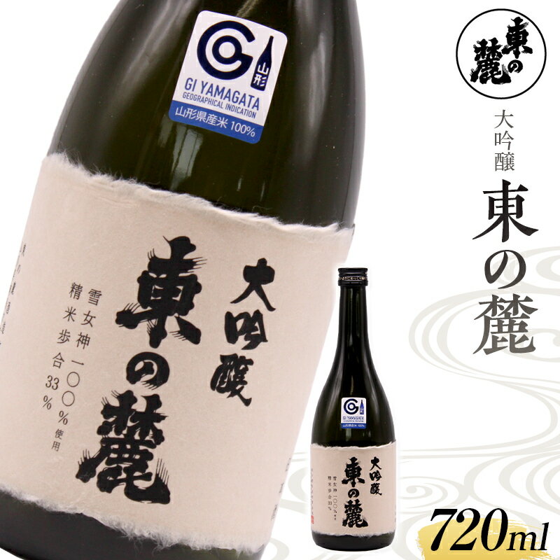 【ふるさと納税】 東の麓 「大吟醸 東の麓」 720ml 『東の麓酒造』 日本酒 山形県 南陽市 [1793]