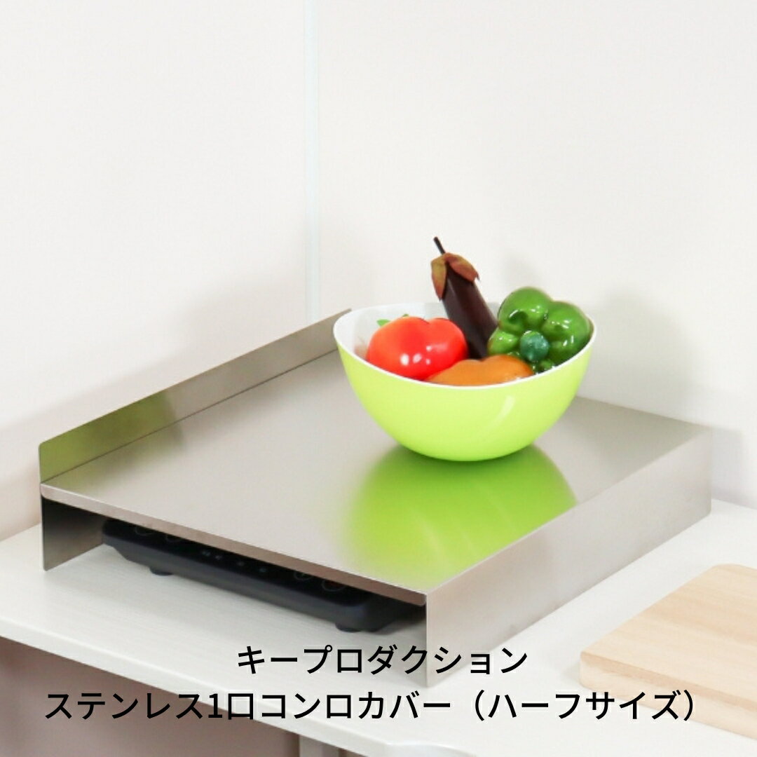 【ふるさと納税】ステンレス1口コンロカバー(ハーフサイズ) 作業台 1口ガスコンロ カバー コンロカバー コンロ1口 1口コンロ ガスコンロ 1口 IH まな板台 収納 キッチン 作業 スペース コンロ 台 ihコンロ カバー ihクッキングヒーター台 [キープロダクション] 【013S054】