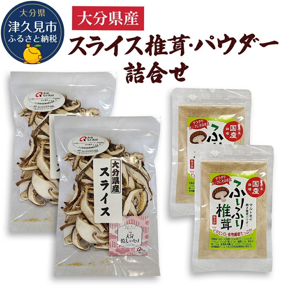 【ふるさと納税】大分県産スライス椎茸 50g×2袋・焼き椎茸パウダー40g×2袋 詰合せ 干し椎茸 しいたけ 乾燥しいたけ 原木 大分県産 九州産 津久見市 国産 大分県産 九州産 津久見市 国産 送料無料