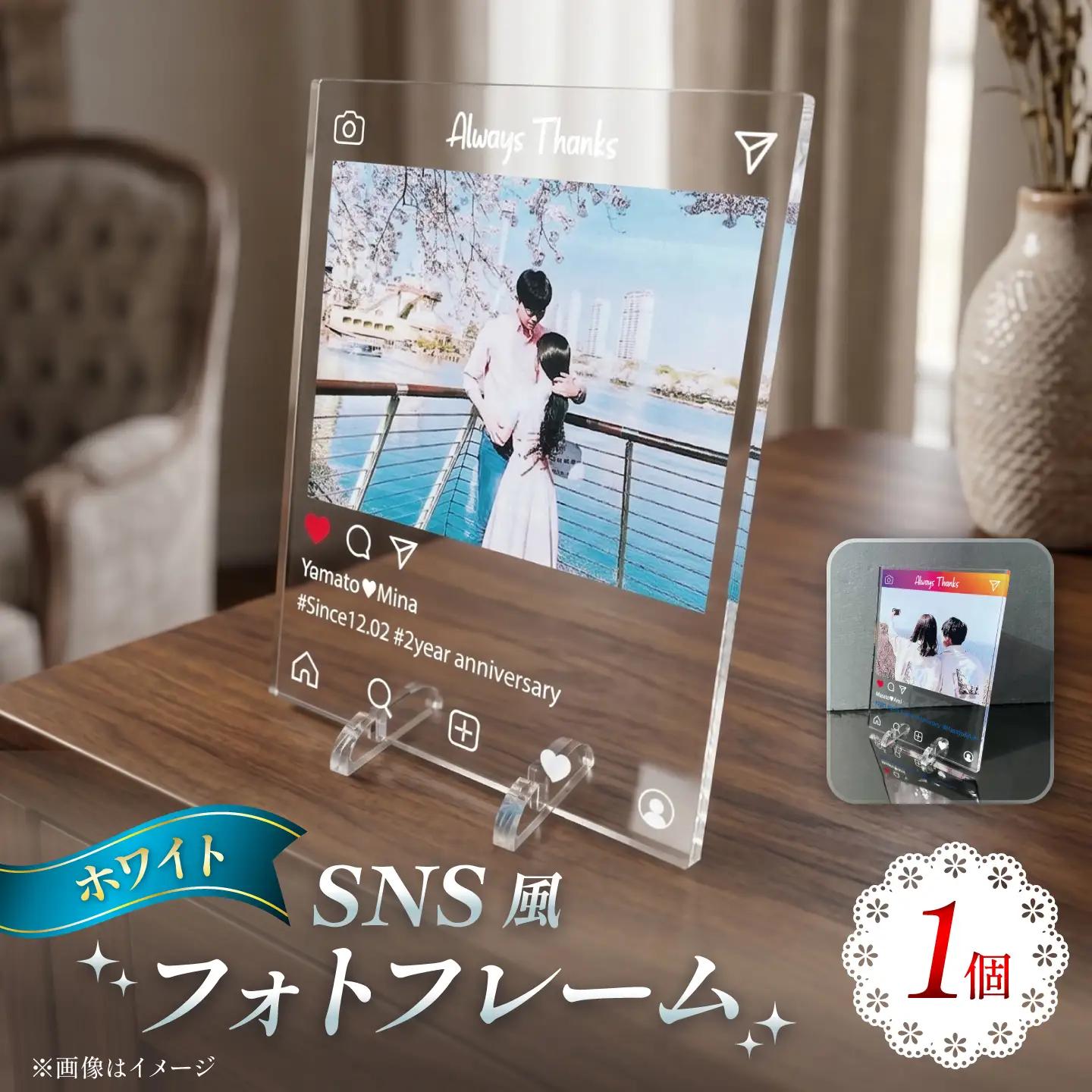 SNS風フォトフレーム　【ホワイト】 / 思い出 インテリア アクリルスタンド / 稲沢市 / Savoia[BMAN008-02]