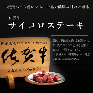 【ふるなびWEEK対象】佐賀牛ヒレサイコロステーキ200ｇ 161-J799