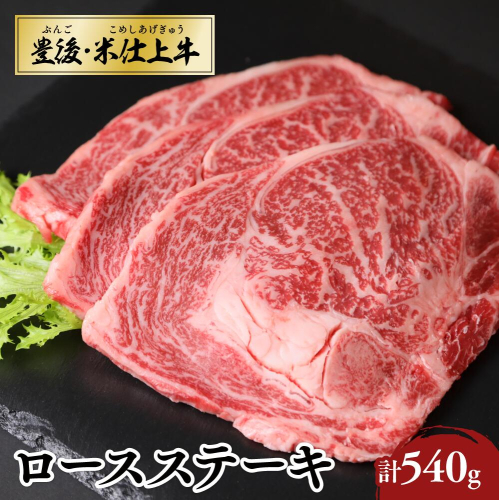 E-68 【スピード発送】 ロースステーキ 3枚 （計540g） 豊後・米仕上牛 ステーキ ロース 牛肉 牛 BBQ バーベキュー