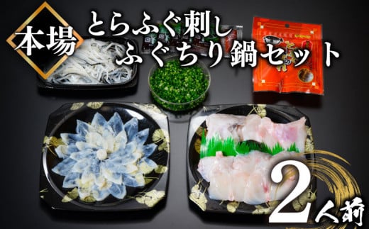 ふぐ 刺身 ちり 鍋 セット 2人前 冷凍 とらふぐ 刺し てっさ てっちり ( フグ フグ刺し とらふぐ トラフグ 刺身 切身 てっさ てっちり 刺し身 ふぐちり鍋 ふぐ鍋 海鮮鍋 魚介 鮮魚 海鮮 高級魚 安岡ねぎ 刻みねぎ 冬 中元 歳暮 敬老 贈り物 ギフト 贈答 プレゼント 父の日) 山口県 下関市