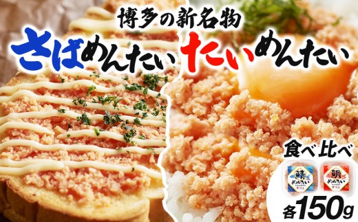 博多の新名物 さばめんたいとたいめんたいの詰合せ 150g×各1個（合計300g）