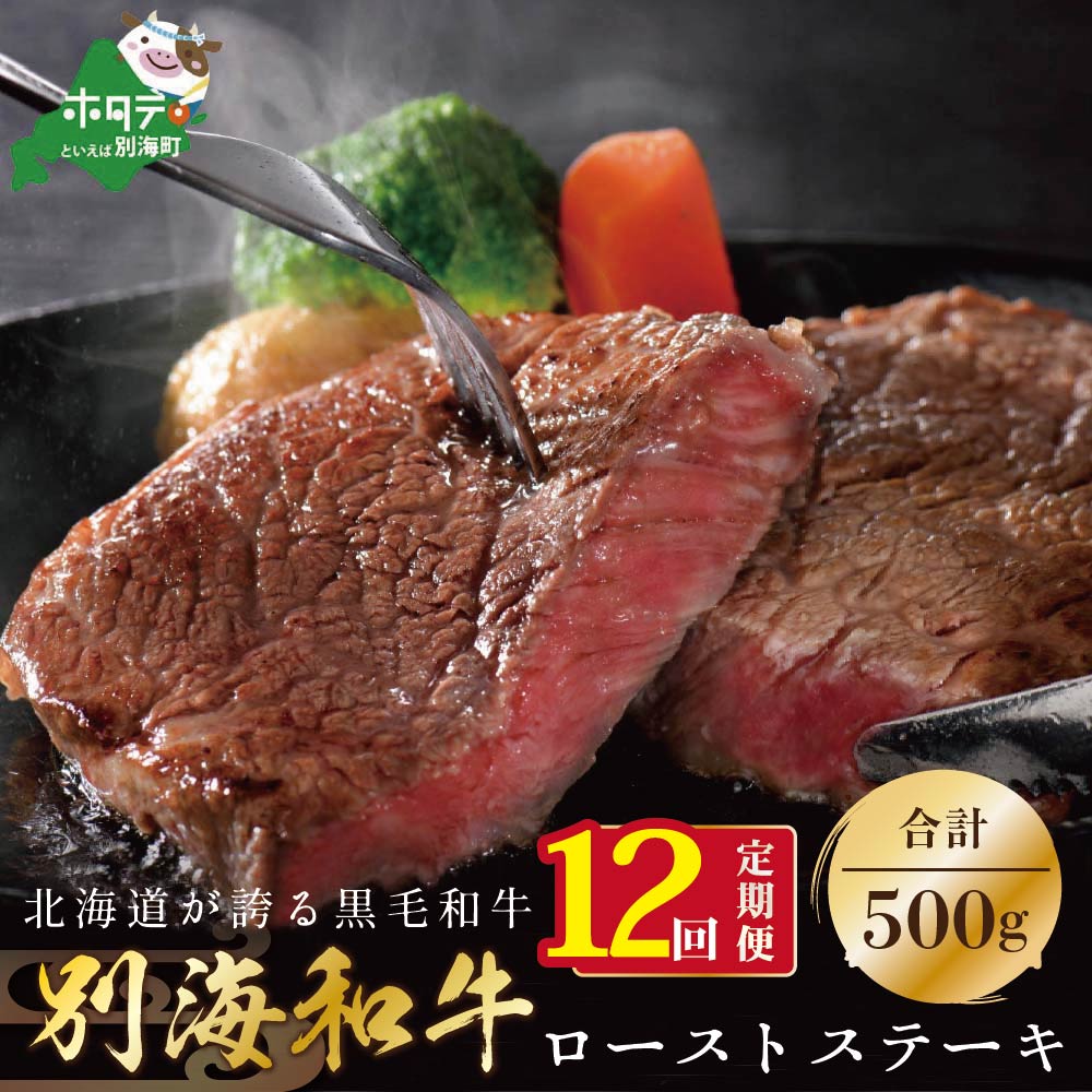【ふるさと納税】【定期便】黒毛和牛「別海和牛」ロースステーキ 用 500g × 12ヵ月 【全 12回】 【 北海道 別海町産 】250g×2パック× 12回 和牛 牛 牛肉 肉 お肉 国産 赤身肉 赤身 ふるさと納税 黒毛和牛 緊急支援品 毎月