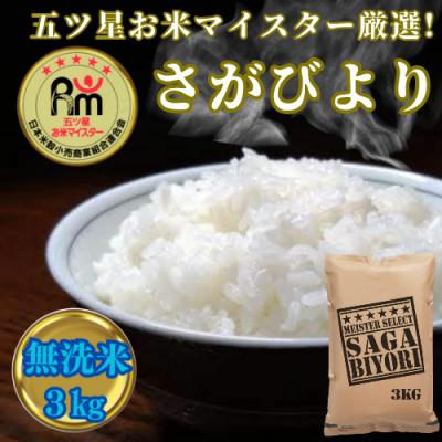 ふるさと納税 吉野ヶ里町 令和7年産【無洗米】さがびより3kg(吉野ヶ里町)