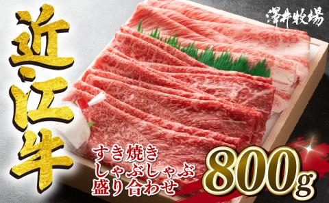 近江牛 牛肉 すき焼き しゃぶしゃぶ 盛り合わせ 800g 肉  霜降り 赤身 国産 ブランド牛 三大和牛 和牛 黒毛和牛 贈り物 ギフト 冷凍 滋賀県 竜王町 澤井牧場