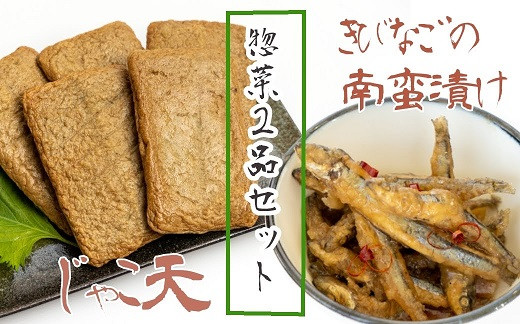 
                  冷凍惣菜２品セット じゃこ天（計10枚） きびなごの南蛮漬け（３袋）じゃこてん てんぷら すり身 キビナゴ  おつまみ 弁当 おかず 副菜 煮物 炒め物 グルメ おいしい 高知県 高知 練り物【R01797】
                