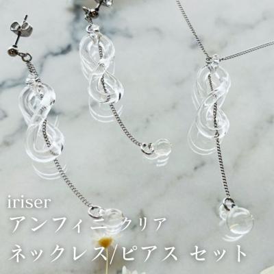 ふるさと納税 南相馬市 iriser(イリゼ) アンフィニ クリア ネックレス/ピアスセット【53848-004-04】