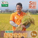 【数量限定】【令和5年産】あきさかり 5kg / 10kg 【選べる内容量・精米方法】 坂井市三国町産・こだわりの精米対応 / 米 福井県産 送料無料