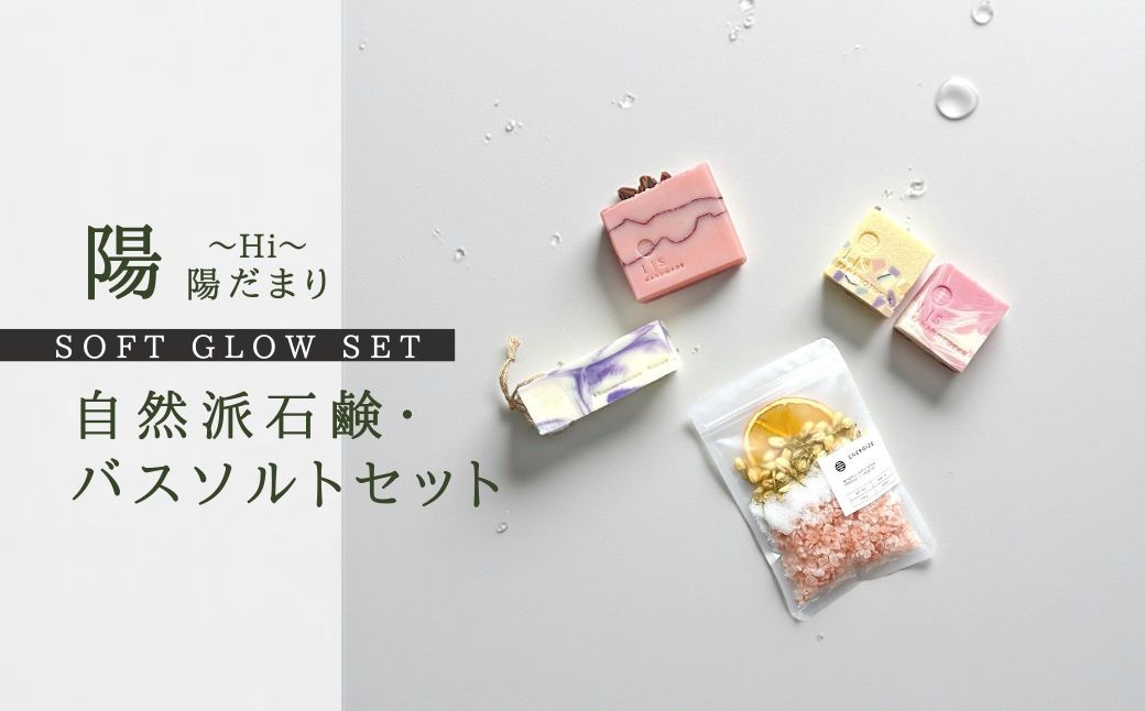 
                  陽だまりギフト ~ 陽 ( Hi ) ~ | 石鹸 石けん せっけん 洗顔 顔用 ボディ用 バスソルト 入浴剤 セット 詰め合わせ 使い比べ ハンドメイド 手作り ギフト プレゼント 贈り物 ローズ ラベンダー レモン オレンジ ジャスミン ゴートミルク クレイ 新潟県 弥彦村 ISSOAP
                