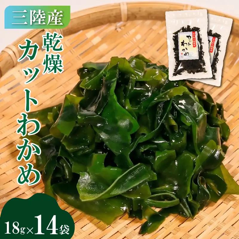 乾燥わかめ 18g×14袋 ＼ わかめ ／