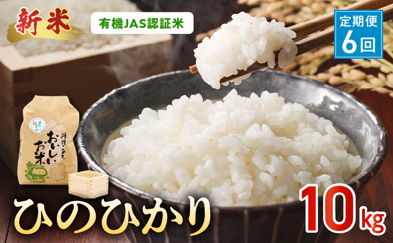 
                  【先行予約】R8年産米 【定期便6回】【精米方法選択可】那須自然農園　有機JAS認証米「ひのひかり」10kg_U15-T552_1_6
                