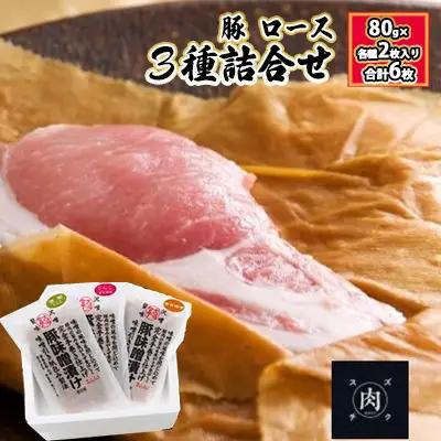 豚ロース詰合せ 極熟 香味和紙包み 3種 福島県産 豚ロース詰合せ【計6枚(80g×各2枚)】