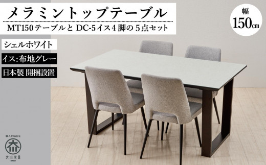 150メラミントップテーブル(木脚)とDC-5イス4脚の5点セット【2本脚／天板：シェルホワイト／張地：布グレー】