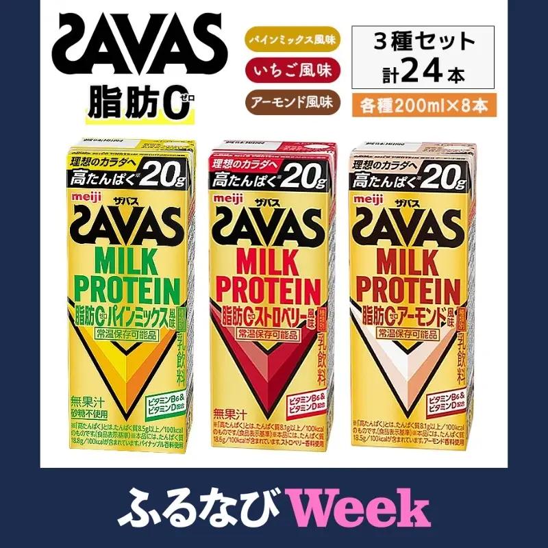 【ふるなびWEEK対象】プロテイン ザバス 3種アソート プロテイン