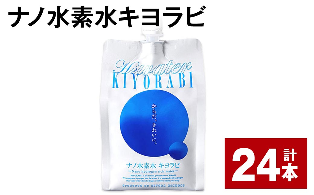 
ナノ水素水キヨラビ 300ml×24本
