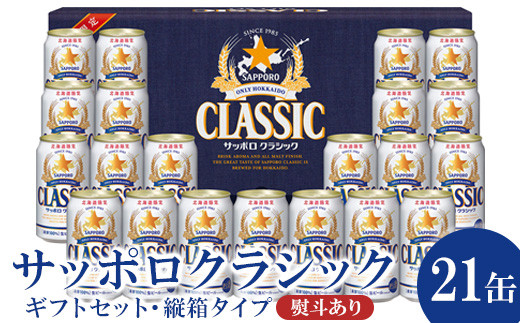 『お歳暮ギフト』（熨斗あり）サッポロクラシック21缶ギフトセット・縦箱タイプ※化粧箱入り【300151】