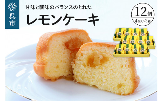 
レモンケーキ3箱セット (4個入×3箱)
