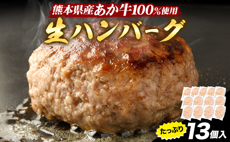 熊本県産あか牛100%生ハンバーグ 140g×13個入り 合計1820g 18.2kg以上《30日以内に出荷予定(土日祝除く)》熊本県産あか牛 バイキングベーカリー 冷凍