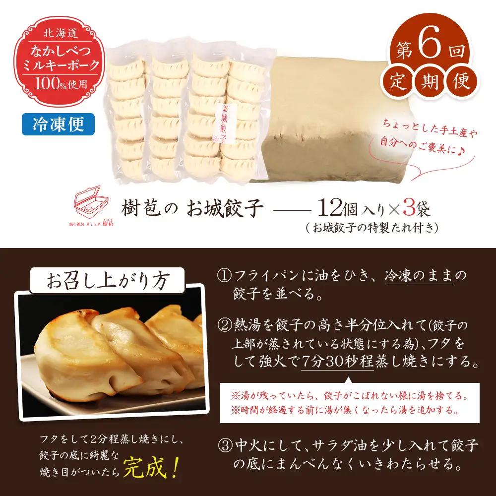 【定期便：6回】【なかしべつミルキーポーク100％使用】 樹苞 お城餃子36個（約9人前）【5301601】
