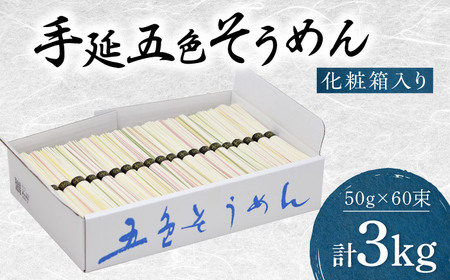 そうめん 手延べ五色そうめん 3kg 50g×60束 BJAY002