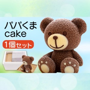 【価格改定予定】ケーキ パパ くま Cake 1個 セット スイーツ 立体ケーキ チョコ 贈答用 洋菓子