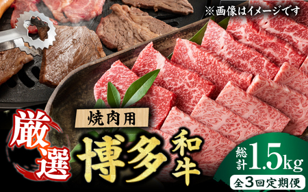 【全3回定期便】【和牛の旨味を堪能！】博多和牛焼肉用 500g 広川町/株式会社MEAT PLUS[AFBO070]