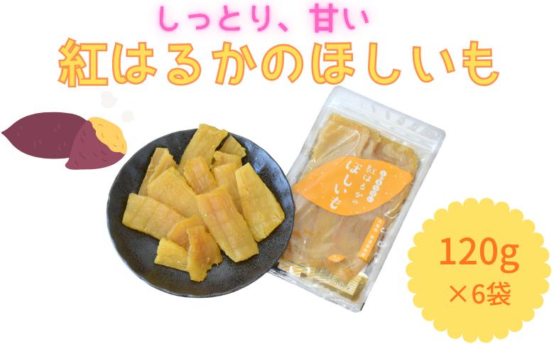 
                  紅はるかの“ほしいも” 120g×6袋
                