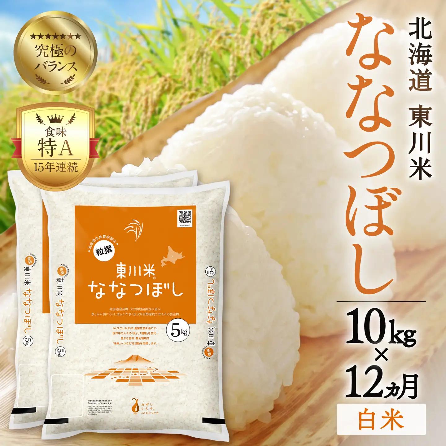 【令和８年産 新米 先行予約】【12ヵ月定期便】東川米ななつぼし「白米」10kg（2026年10月中旬より発送予定）