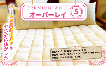 【京都府認定商品（チャレンジ・バイ）】＜PREMIUM WOOL＞オーバーレイ(S:シングル)ベッドパッド 敷きパッド パッド 綿 ニット ウール シングル【uj-CX003】【大恵ウール】