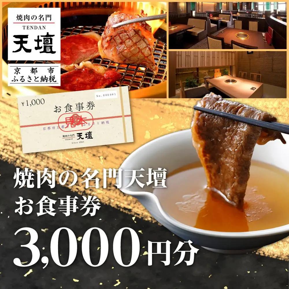 【焼肉の名門天壇】お食事券　3,000円分（1,000円×3枚）