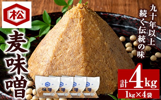 国産 無添加 麦味噌 4kg（1㎏×4個）セット 鹿児島  麦みそ 手作り 麦 麦みそ むぎ 味噌 味噌汁 みそ汁 てづくり 麹 こうじ 調味料 加工品 加工食品 栄養 健康【00-128-01】