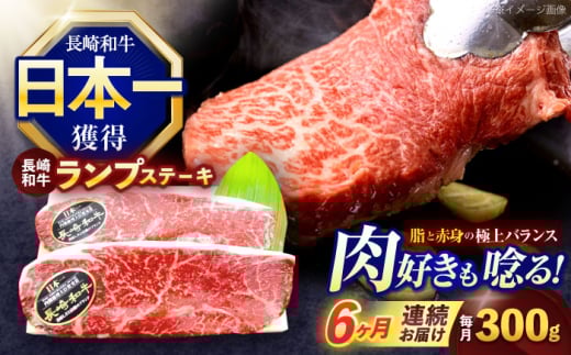 【6回定期便】長崎和牛ランプステーキ 約300g(150g×2枚)【株式会社 黒牛】 [OCE015] / 牛肉 国産牛 肉 らんぷ すてーき