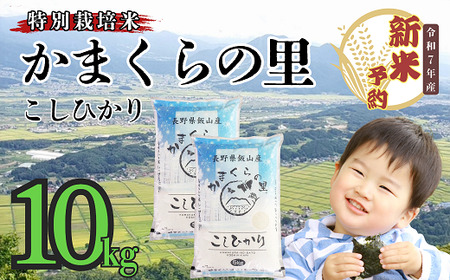 【先行予約】[令和７年産] 特別栽培米 「かまくらの里コシヒカリ」 精米 10㎏ (7-2A)