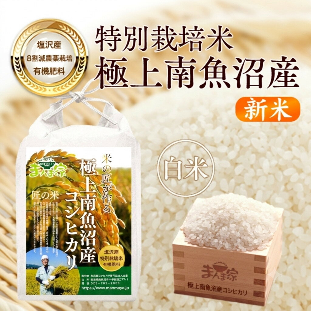 【ふるさと納税】【令和8年産新米予約】特別栽培米「極上南魚沼産コシヒカリ」（有機肥料、8割減農薬栽培）精米5kg【銘柄米 ブランド米 精米 こしひかり コシヒカリ 魚沼産 新潟米】【2026年10月上旬より1ヶ月以内に順次発送予定】
