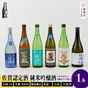 【ふるさと納税】TheSAGA認定酒 純米吟醸酒おまかせ 1本 【佐賀県産 佐賀認定酒 店主 こだわり ギフト 贈答 プレゼント】(H072193)
