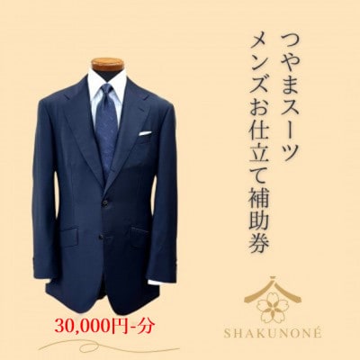つやまスーツ　メンズお仕立て補助券　3万円分【1609613】