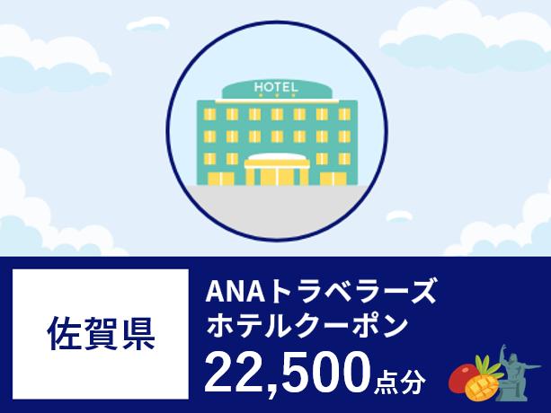 佐賀県ANAトラベラーズホテル割引クーポン22,500点分