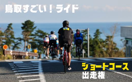 【62006-2】鳥取すごい！ライド2025　ショートコース出走権（１名様分）