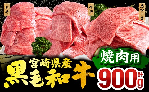 宮崎県産 黒毛和牛 焼肉3種セット(肩ロース・ウデ・モモ 各300g 合計900g)