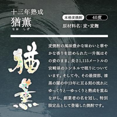 ふるさと納税 西都市 十三年熟成 本格麦焼酎「猶薫」40度1800ml 神楽酒造[2463] |  | 01