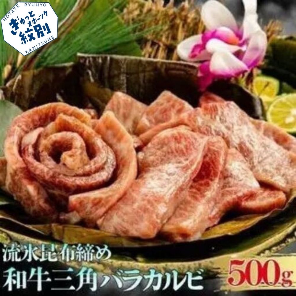 25-73 紋別名物 流氷昆布締め和牛三角バラカルビ 500g