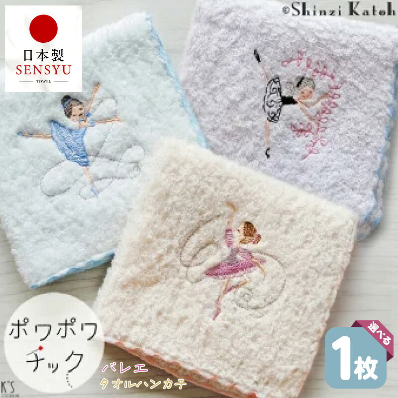 【ふるさと納税】【楽天限定】 タオルハンカチ 1枚 ポワポワチック バレエ 選べる 柄 3種類 23 × 23cm 泉州タオル 綿100% シンジカトウ 刺繍 おしゃれ かわいい ハンカチ 日本製 吸水性 雑貨 小物 ギフト用 プレゼント用 最短 翌日発送 5営業日 大阪府 泉佐野市 年内発送
