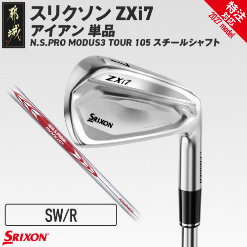 (特注対応)スリクソン ZXi7 アイアン N.S.PRO MODUS3 TOUR105 スチールシャフト 単品 (SW/R)【2027モデル】〔IY-C703-SWR-co〕 ゴルフクラブ