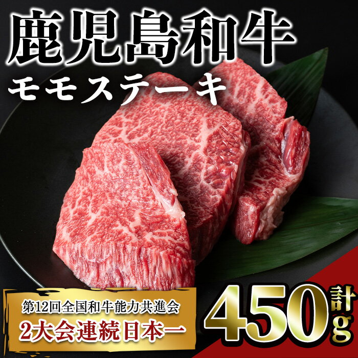 【ふるさと納税】鹿児島和牛モモステーキ(計450g・3枚) 鹿児島 和牛 牛肉 肉 モモ ステーキ モモステーキ 冷凍 国産【居食肉】