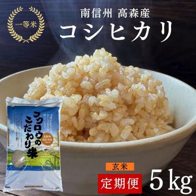 ふるさと納税 高森町 【毎月定期便】コシヒカリ玄米5kg全6回