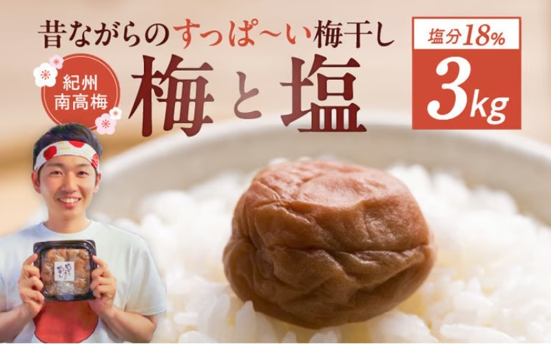 
                  【常温保管可能 】ミネラル豊かな天日塩だけで漬けた無添加梅干し3kg(塩分18％)／南高梅 umehkr007A
                