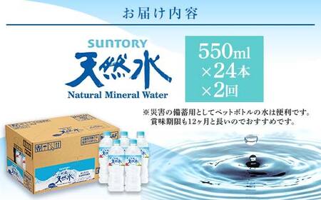 FK7-0200_【2回定期便】 サントリー 阿蘇の天然水 【550mlペット×24本】 サントリー九州熊本工場製造 ミネラルウォーター ナチュラル 水分補給 備蓄 軟水 ペットボトル 嘉島町